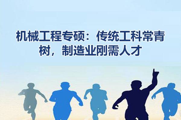 机械工程专硕